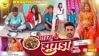 माउस के लागी कलकतिया वाली केलक पुताैह से  झगडा // Maithili Comedy 2022 //