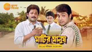 Zee Bangla Cinema Premiere | Matir Manush | Tapas Paul | Prosenjit Chatterjee | Zee Bangla Cinema