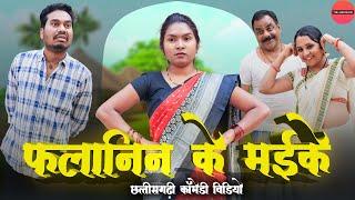 फलानिन के मईके | CG Comedy | Anand Manikpuri | Shreya Mahant