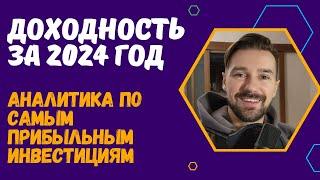 КАКОЙ АКТИВ ОКАЗАЛСЯ САМЫМ ПРИБЫЛЬНЫМ В 2024 ГОДУ? ИНВЕСТИЦИИ В КРИПТОВАЛЮТУ / АКЦИИ / ЗОЛОТО / ОФЗ