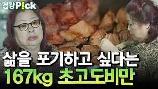 [#건강PICK] 무릎까지 내려온 엄청난 뱃살 심각한 초고도비만이 되고 삶의 의욕이 사라진 그녀