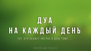 Сильный дуа успеха в работе - Дуа на каждый день - дуа утром