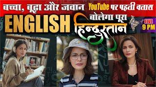 ENGLISH बोलेगा पूरा हिन्दुस्तान | SPOKEN ENGLISH Secrets by SUMAN Ma'am | Ocean Gurukuls