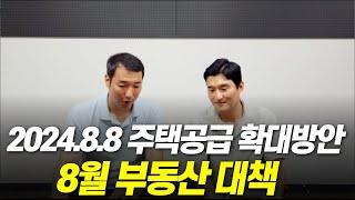 : 2024년 8월 8일 부동산대책! 주택공급 확대방안에 대한 부동산 대책 발표입니다.(8월 부동산 대책, 88대책)