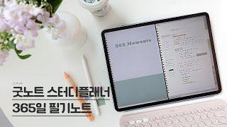 굿노트 스터디플래너 하이퍼링크 365일 데일리 대학생 공부 필기노트 PDF 13가지 속지