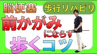 脳梗塞歩行リハビリ！前かがみにならず歩くコツ