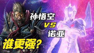 实力比拼：孙悟空 VS 诺亚奥特曼，谁更强？