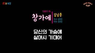 김남훈 - 창가에 (1981年) [작사:김정일 / 작곡:김정일 / 편곡:장욱조]