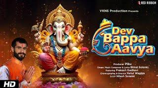 Dev Bappa Aavya | Bimal Solanki | Prakash Gadhavi | Ganesh Chaturthi 2024 | Ganesh Bhajan