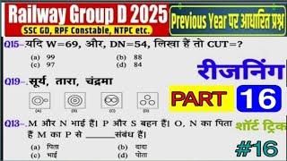 Reasoning प्रैक्टिस Set-16 | Railway RRC GROUP D SPECIAL CLASS | RRB NTPC | Railway Reasoing Class |