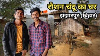 Raushan chandu ka ghar jhanjharpur Bihar || @raushanchandu