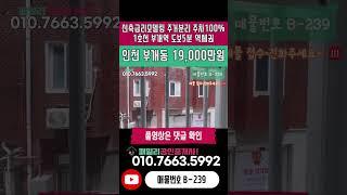 번호B-239)1호선 부개역 도보 5분 역세권 신축급 리모델링 막힘없는 뷰 전용17평 인천 부평구 부개동 빌라매매 [인천빌라매매][부개동빌라매매]