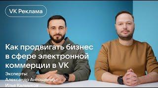 "Как продвигать бизнес в сфере E-commerce". Эфир из студии Вконтакте