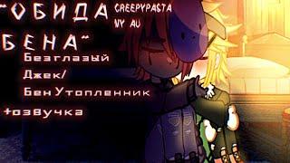 ||ОБИДА БЕНА|| {Б.Джек/Бен У.} 【CREEPYPASTA MY AU】+озвучка