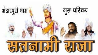 King of Satnami||Satnami Guru Vansh|| Satnam Dharm|सतनामी राजा||भंडारपुरी धाम वाले गुरु|Satnami Guru