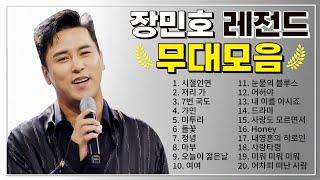 장민호 TOP 20 플레이리스트 레전드 무대 모아듣기