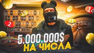 ПОСТАВИЛ 5.000.000$ НА ЧИСЛА В КАЗИНО НА GTA 5 RP