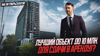 Лучший объект до 10 млн. для сдачи в аренду!? / ЖК Октябрьская 98