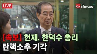 [속보] 헌법재판소, 한덕수 국무총리 탄핵소추 기각 [무조건 간다 LIVE]