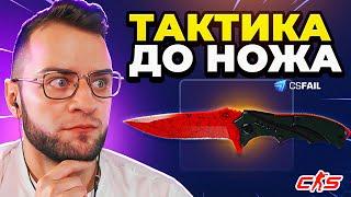  Лучшая ТАКТИКА до НОЖА на кс фейл - Как Легко Выбить Нож с 1$