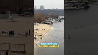 06.01.2025. Водохреще. Київ. Гідропарк‍️