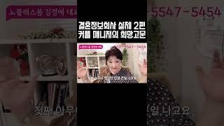 결혼정보회사 실체 2편 - 커플매니저의 희망고문