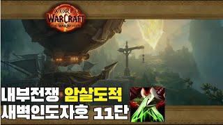 [내부전쟁] 암살도적 새벽인도자호 11단  Assassination Rogues The Dawnbreaker +11