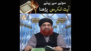 Sone Se Pehle Ayatul Kursi Ya Qul Sharif Parhna? | Mufti Muhammad Akmal