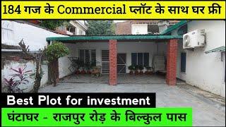 प्लॉट के साथ घर फ्री  Commercial Plot in Dehradun | Near Clock Tower Rajpur Road