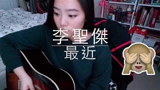 李聖傑 － 最近 {cover}