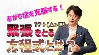 【緊張しない方法】緊張やあがり症を克服する方程式とは？