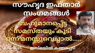 സൗഹൃദ ഇഫ്താർ സംഗമങ്ങൾ...ബഹുമാനപ്പെട്ട സമസ്തയും കൂടി ഒന്നു മനസ്സുവെച്ചാൽ/Jumua Khutba Malayalam