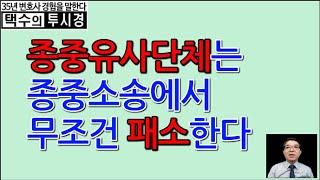 종중유사단체는 종중소송에서 무조건 패소한다