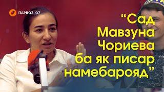 "Ранги писар калон карда хато кардед". Қиссаи зиндагии Мавзуна Чориева