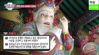 무당다나와 금당원 초명 Vlog 전주 오스겔러리 위봉폭포 위봉사 _ 전주 무당 용한 무당 점잘보는집 소문난점집 유명한점집 숨은 점집