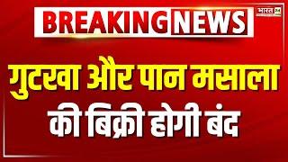 Breaking News: गुटखा और पान मसाला की बिक्री होगी बंद | West Bengal News | Guthka | Pan | Hindi News