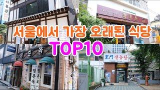 서울에서 가장 오래된 식당 top10