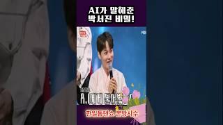 ai가 말해준 박서진 비밀 #박서진 #박서진본명