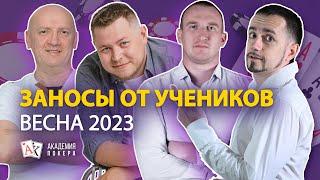 Заносы учеников Академии Покера за первые полгода 2023!