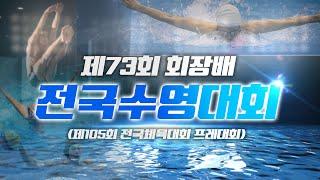 제73회 회장배 전국수영대회(다이빙) 1일차(9/7) 오후경기