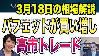 3月18日（火）米小売売上高、エヌビディアGTCカンファレンス、5大商社急騰開始！