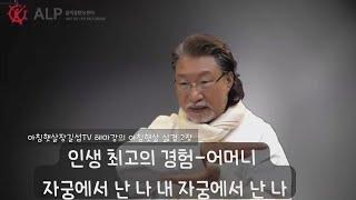 아침햇살장길섭tv 테마강의 아침햇살 삶경 2장 인생 최고의 경험 어머니자궁에서 난 나 내 자궁에서 난 나