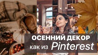 ОСЕННИЙ ДЕКОР как из Pinterest | я снова СТУДЕНТ ‍