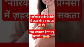 "नारियल पानी प्रेग्नेंसी में ज़हर भी बन सकता है!   Nariyal Pani in pregnancy #viralvideo #pregnency