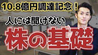 【資金調達って何？】社会人で知らないと損する「株」の話