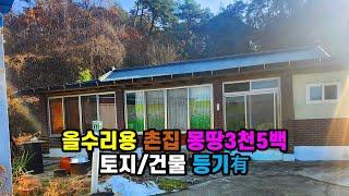 #봉화토지매매 #봉화주택매매 산촌전원마을 올수리용 시골집매매, 경북 봉화군 상운면 #소액주택매매 건강회복 요양주택 & 주말쉼터 세컨하우스 추천 허름한 #촌집매매 (봉화-2490)