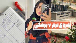 ولاگ هفتگیشروع ترم ۷ و برگشتن به روتین زندگی