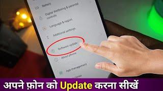 Mobile Update Kaise Kare | Mobile Update Karne Ka Tarika | Mobile Ka Software Update keise karen