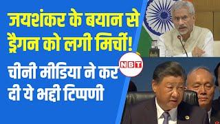 S Jaishankar on China: Global Times ने S Jaishankar के बयान पर करी दी भद्दी टिप्पणी | NBT