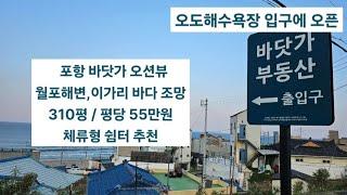 포항 바닷가 주말농장 체류형 쉼터 주택 부지 땅 매매